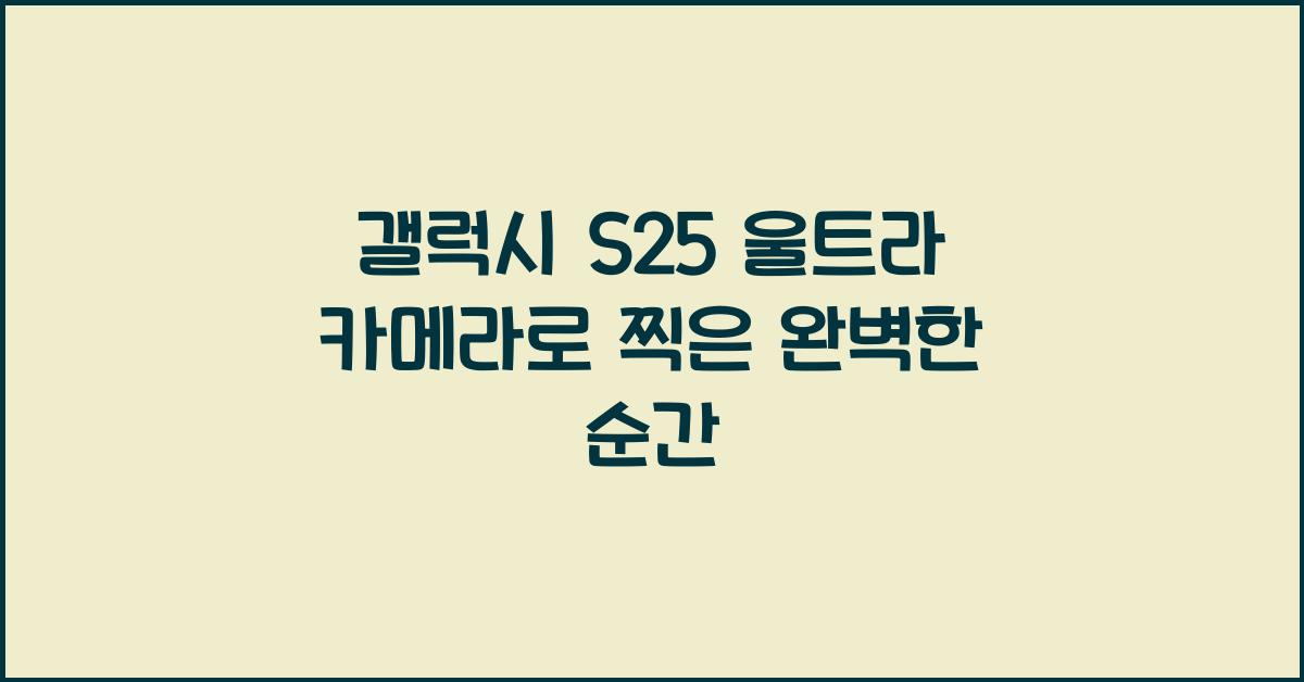 갤럭시 s25 울트라 카메라