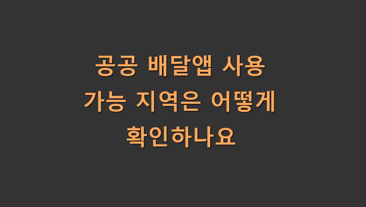 공공 배달앱 사용 가능 지역은 어떻게 확인하나요