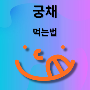 궁채 장아찌 만드는 법