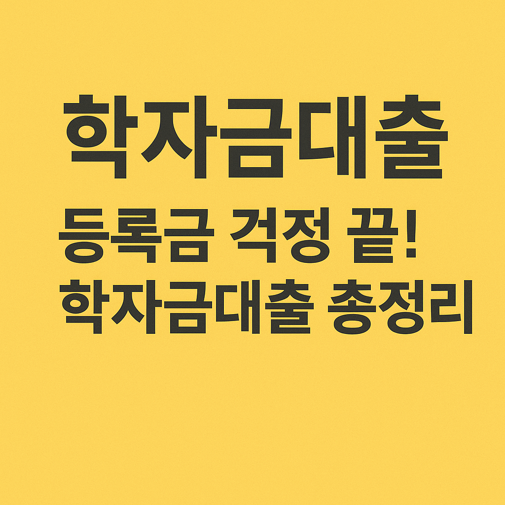 학자금대출, 무이자 대출, 취업후상환, 일반상환, 신용등급 영향, 중도상환수수료 없음, 정부지원금, 대학생 금융지원, 학자금 이자지원, 생활비 대출