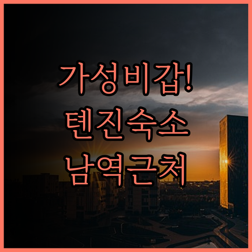 가성비 최고! 톈진 서후이 산 회의 