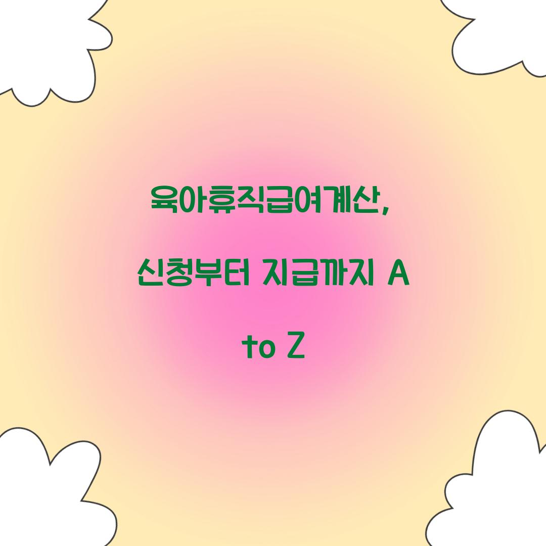 육아휴직급여계산