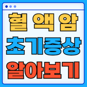 혈액암 초기 증상