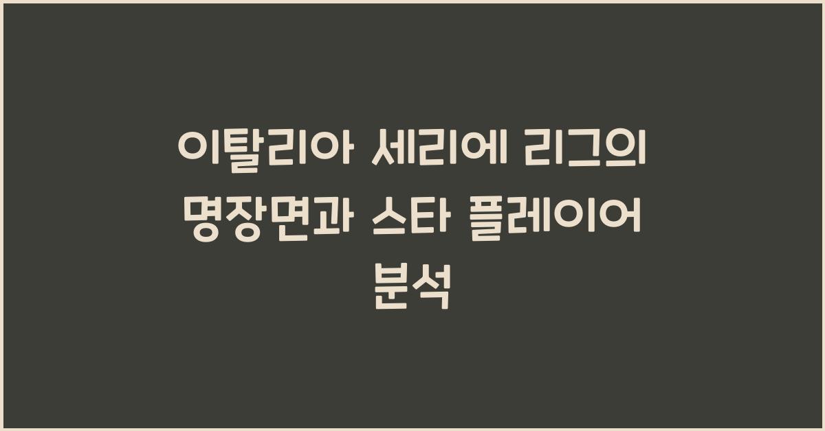 이탈리아 세리에 리그