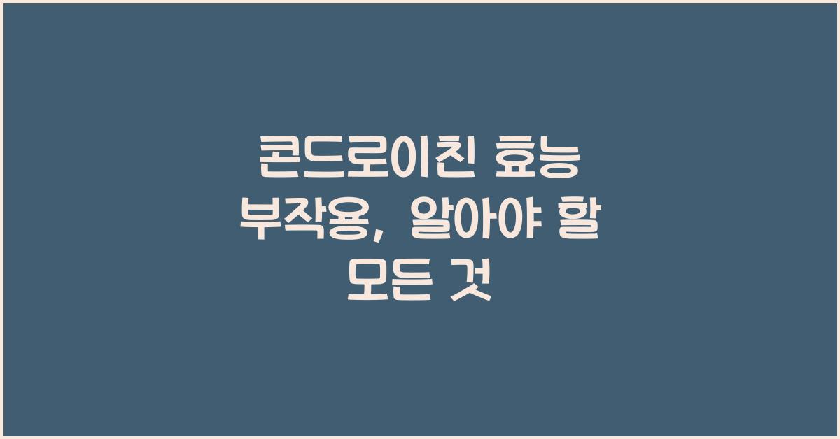 콘드로이친 효능 부작용