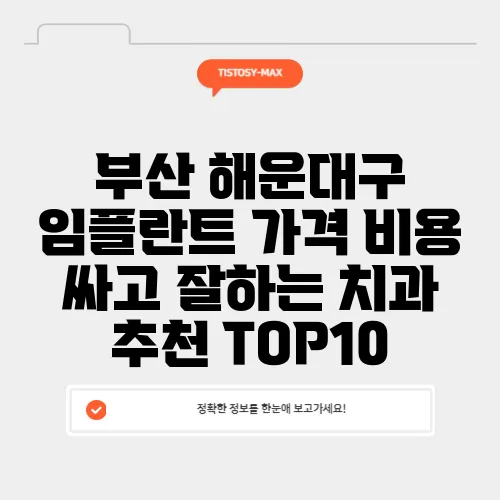 부산 해운대구 임플란트 가격 비용 싸고 잘하는 치과 추천 TOP10