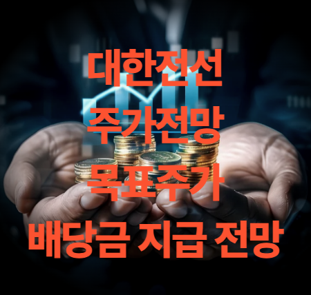 대한전선 주가 전망 배당금 목표주가 실적발표 분석