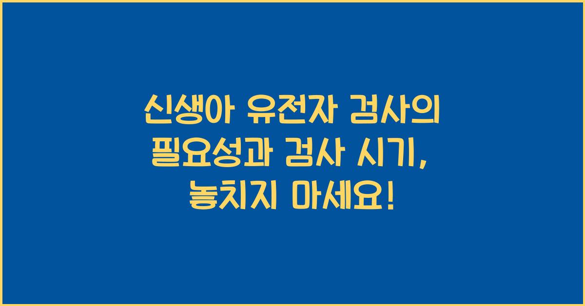 신생아 유전자 검사의 필요성과 검사 시기