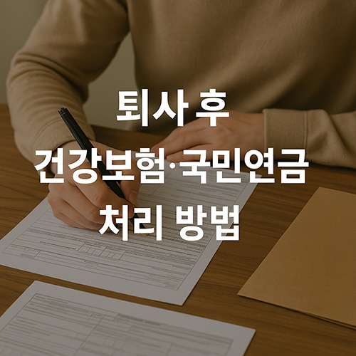 퇴사-후-건강보험·국민연금-처리-방법