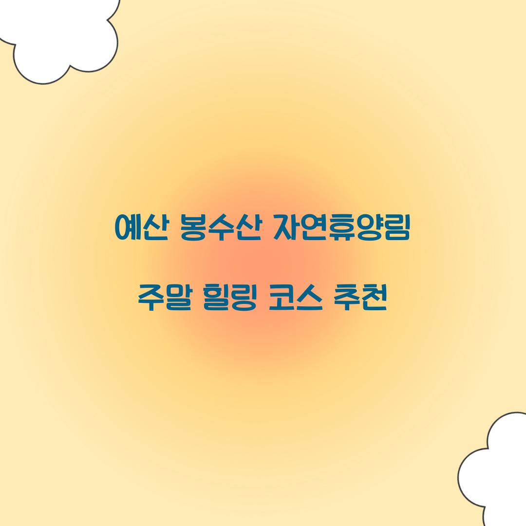 예산 봉수산 자연휴양림