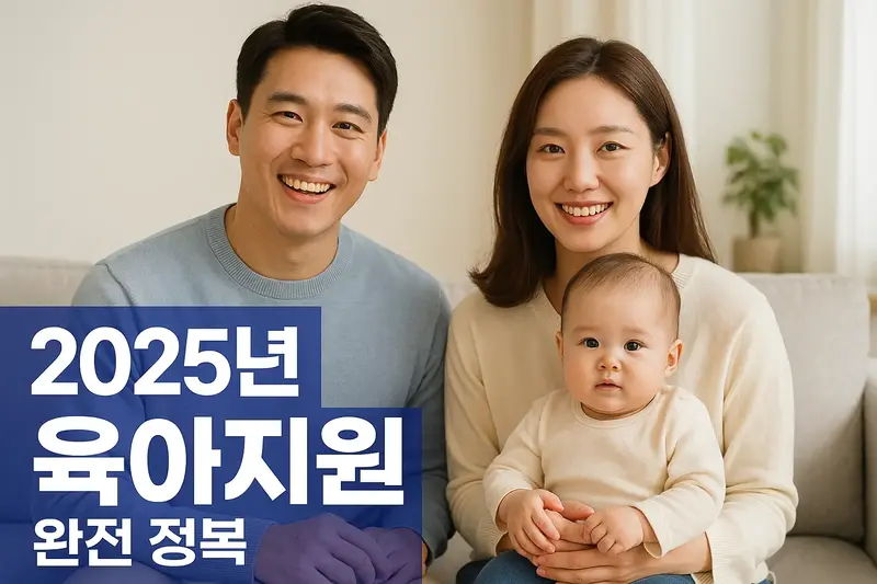 젊은 부부와 아기가 함께한 가족 사진, 육아지원 안내 텍스트 포함