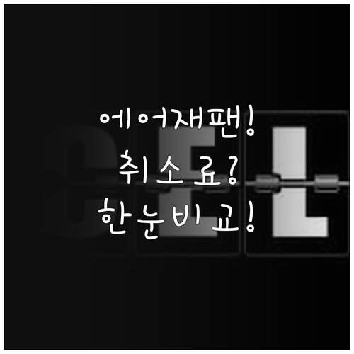 에어재팬 운임 타입별 취소 수수료 한..