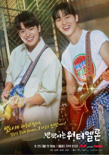 반짝이는 워터멜론