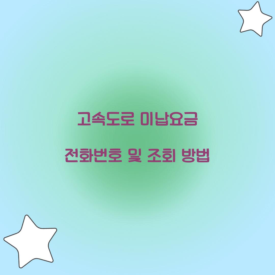 고속도로 미납요금 전화번호