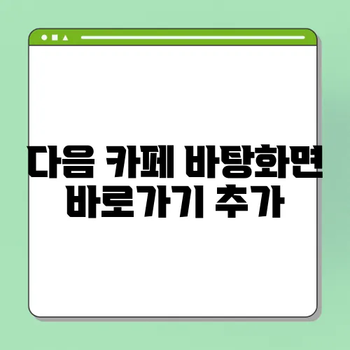 다음 카페 바탕화면 바로가기 추가