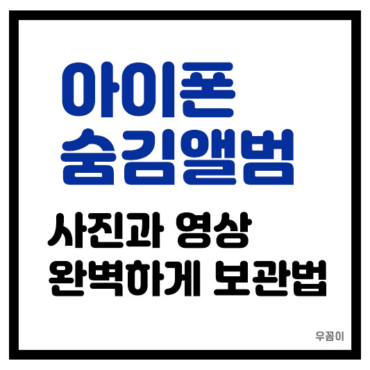 아이폰 비밀보관함 숨김앨범 사진 영상 프라이버시 완벽히 지키는 기능