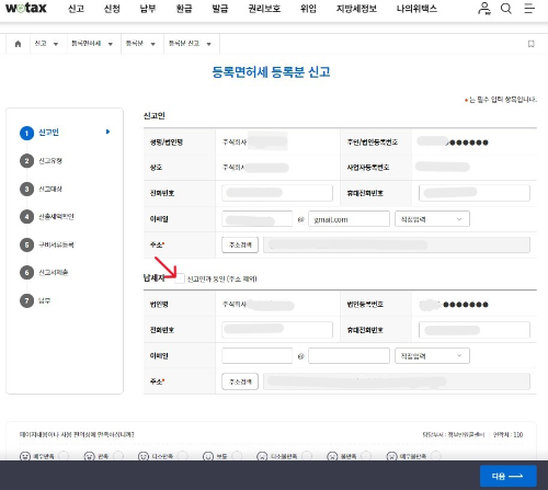 등록면허세 신고인 정보 입력 단계입니다.