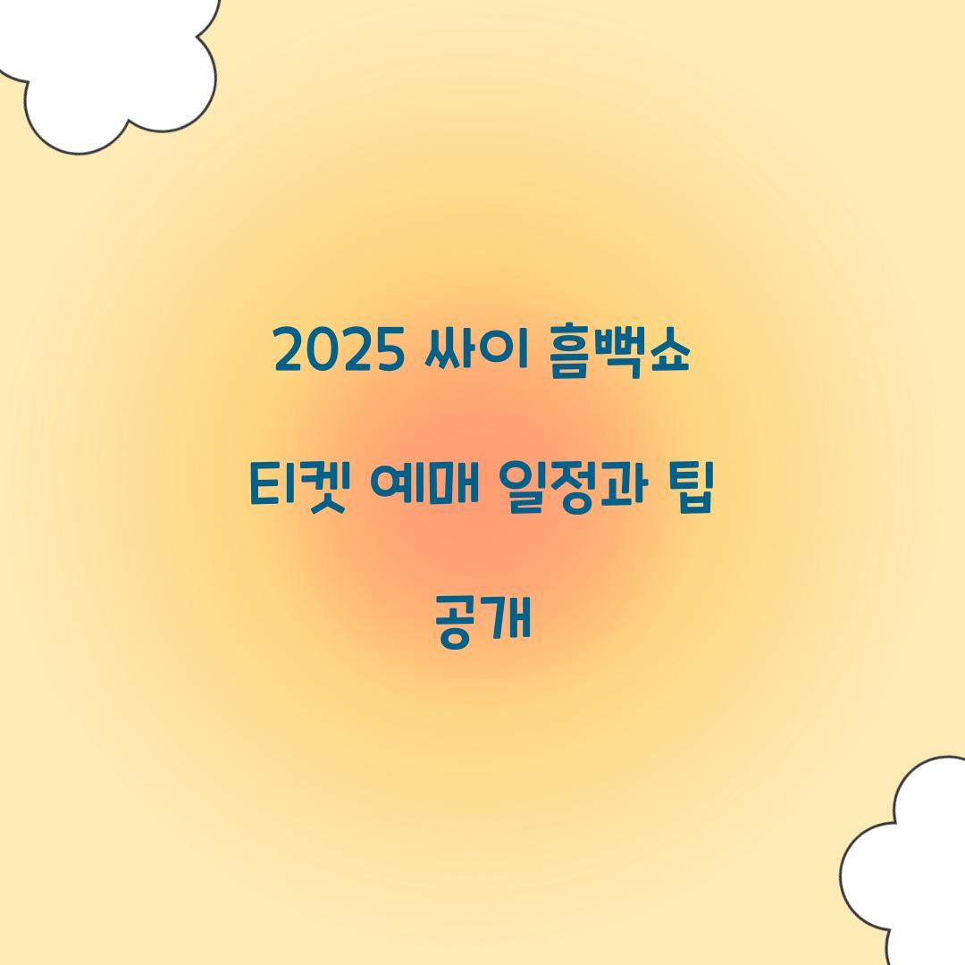 2025 싸이 흠뻑쇼 티켓 예매 일정