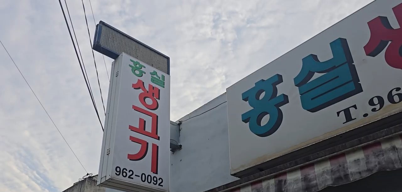 흥실생고기 간판이에요.