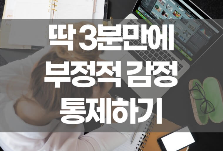 부정적 감정에서 벗어남