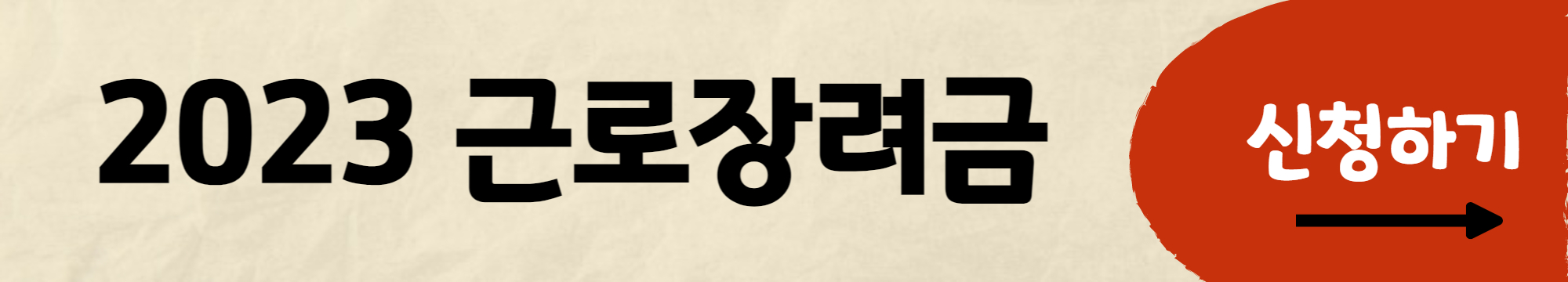 근로장려금 2023