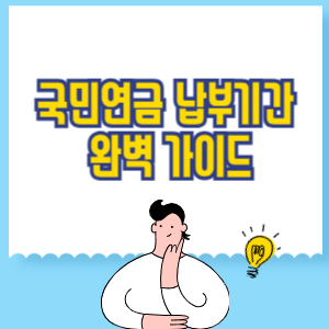 국민연금 납부기간 완벽 가이드