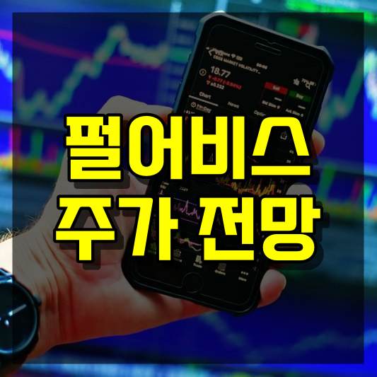 펄어비스 주가 전망