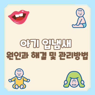 아기 입냄새, 아기 구강 케어, 이유식 후 관리, 아기 구강 건조, 아기 치아 관리, 아기 구강 위생, 유아 입냄새 해결, 아기 건강 신호, 이유식 후 입냄새