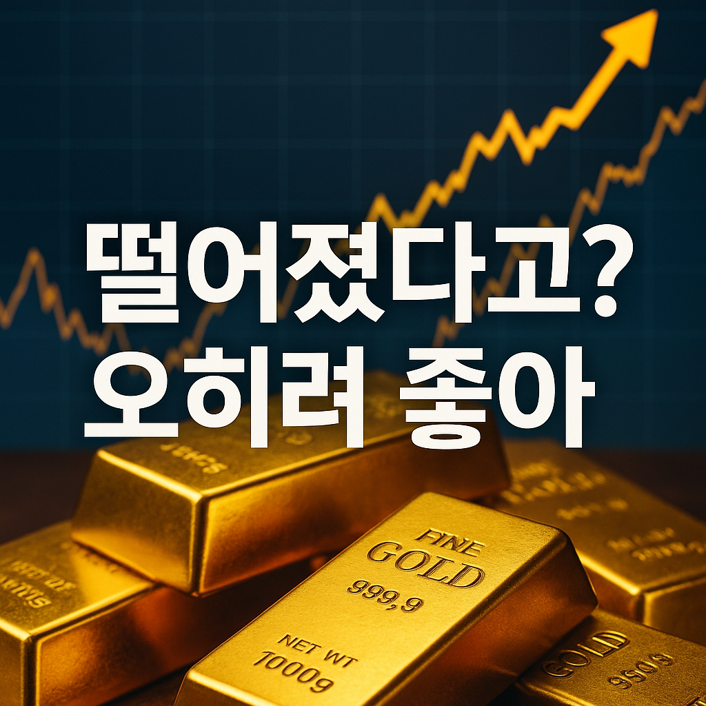 “금 시세 하락을 매수 기회로 보는 개인 투자자들의 상승 기대감을 표현한 이미지”