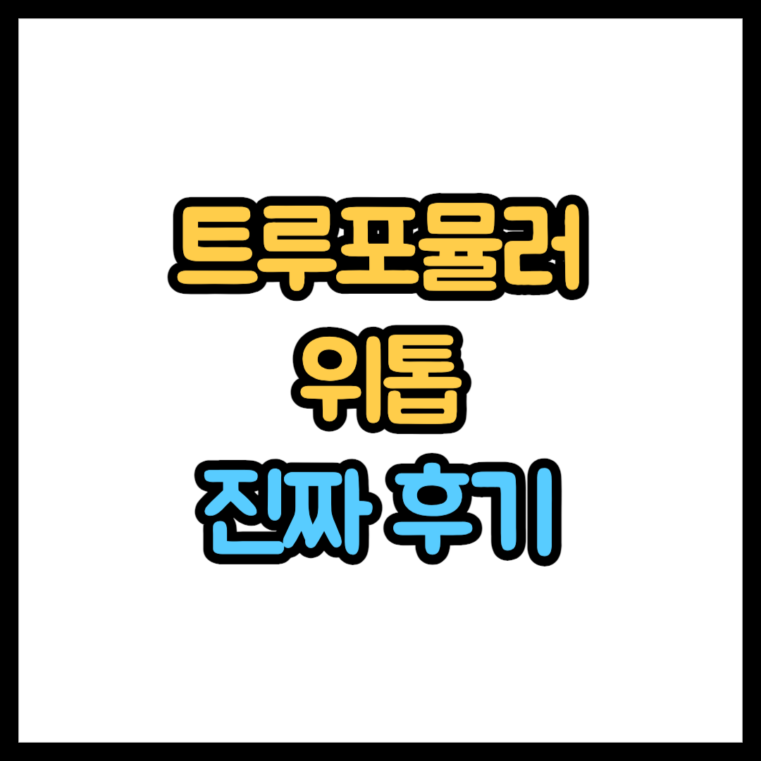 트루포뮬러 위톱 후기