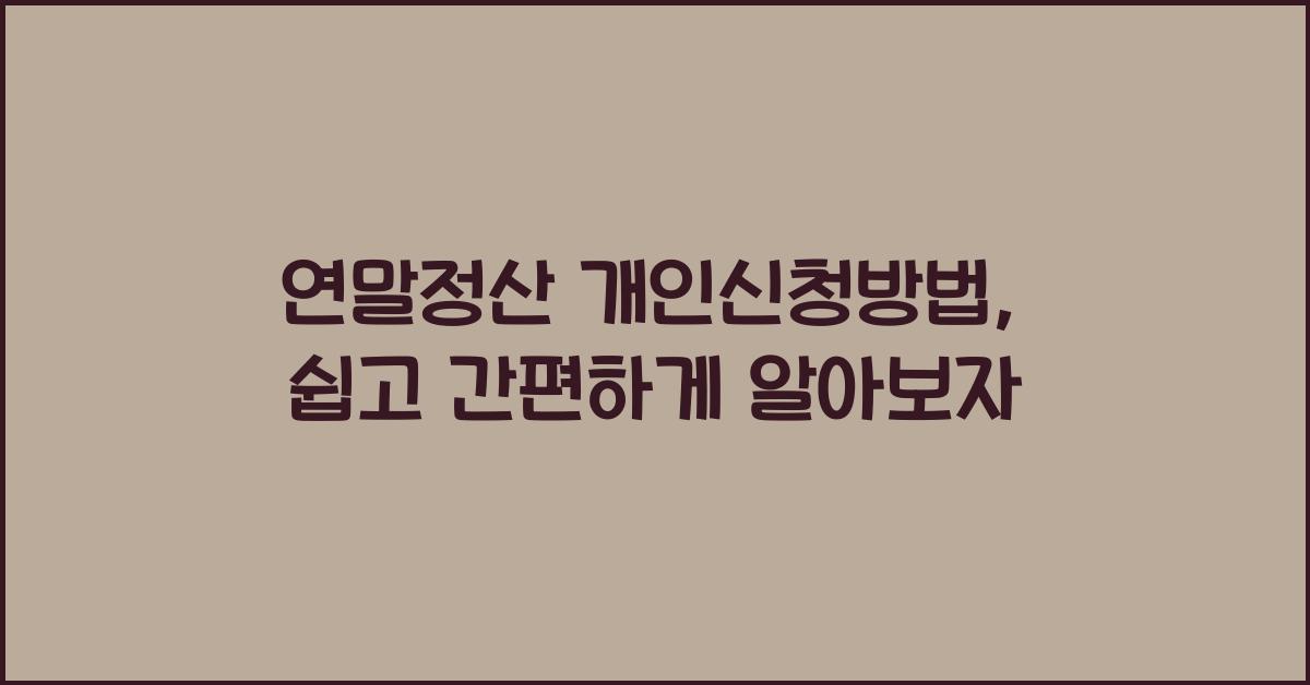 연말정산 개인신청방법