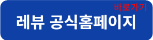 레뷰연결
