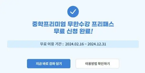 중학 프리미엄 신청 완료 화면