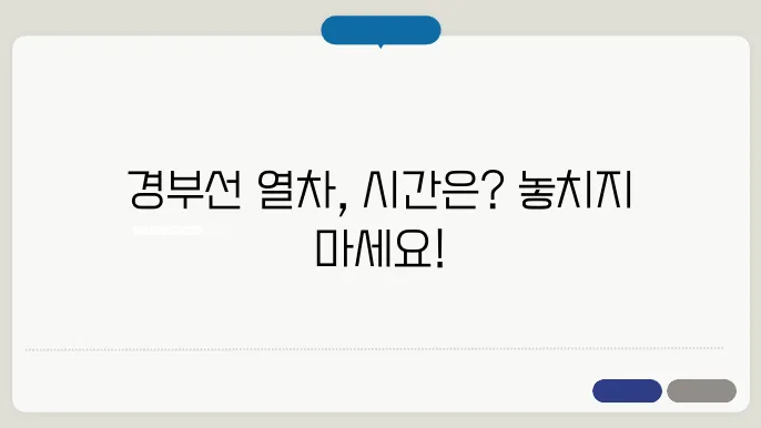 경부선 열차시간표 조회 ✈️ 최신정보