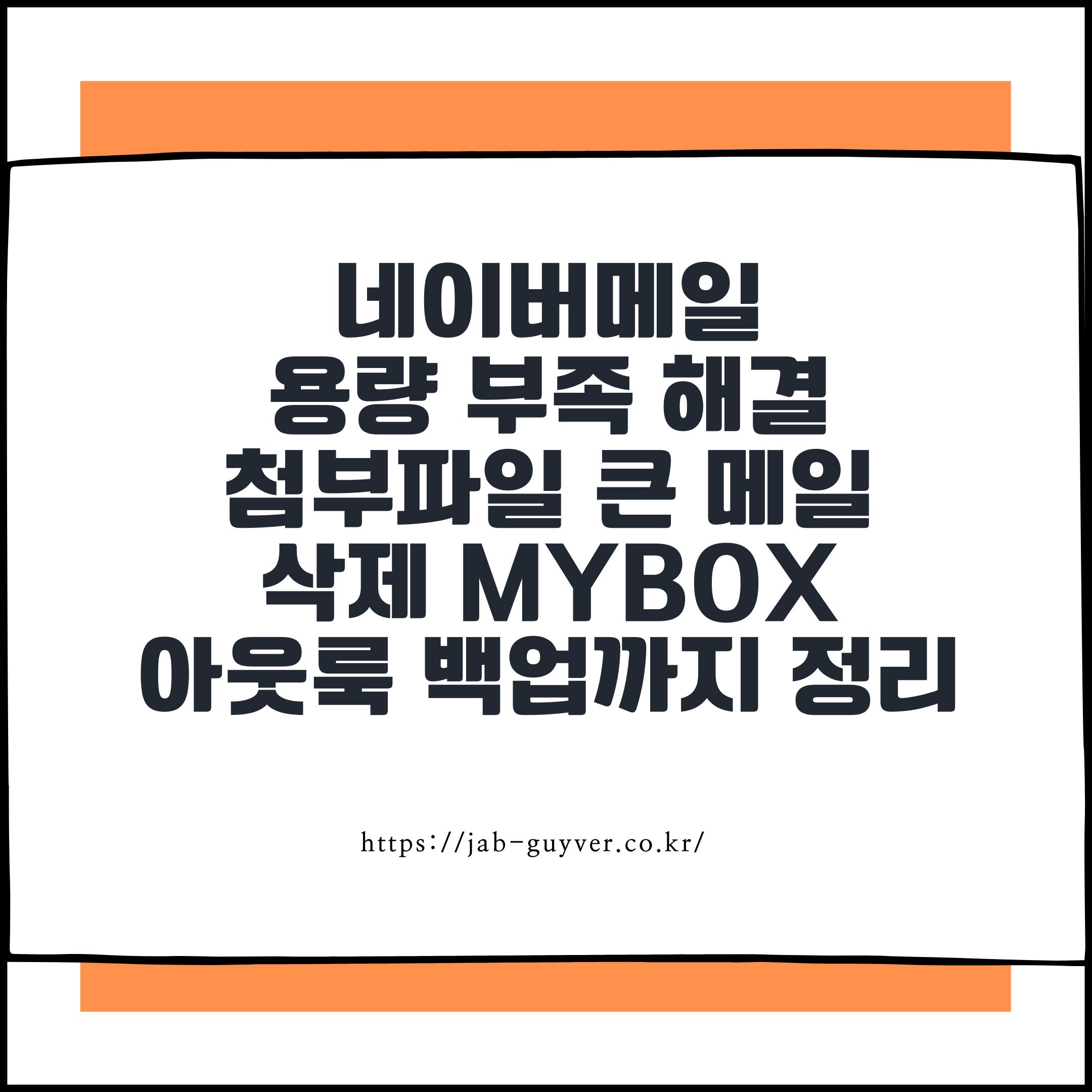 네이버메일 용량 부족 해결｜첨부파일 큰 메일 삭제하고 MYBOX&middot;아웃룩 백업까지 정리