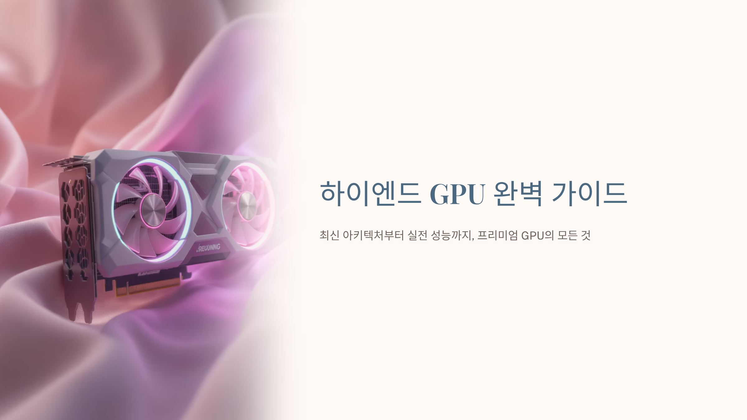 하이엔드 그래픽카드 RTX 5090 완벽 분석