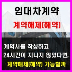 임대차계약_계약해제_해약_24시간내 해약가능할까