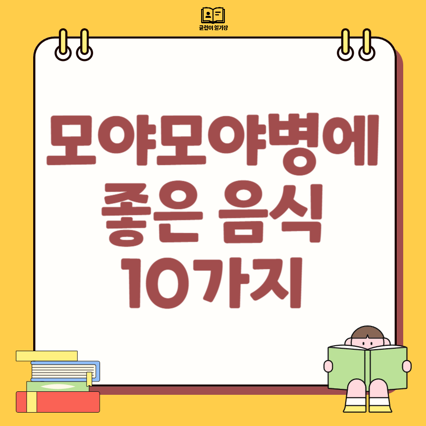 모야모야병에 좋은 음식