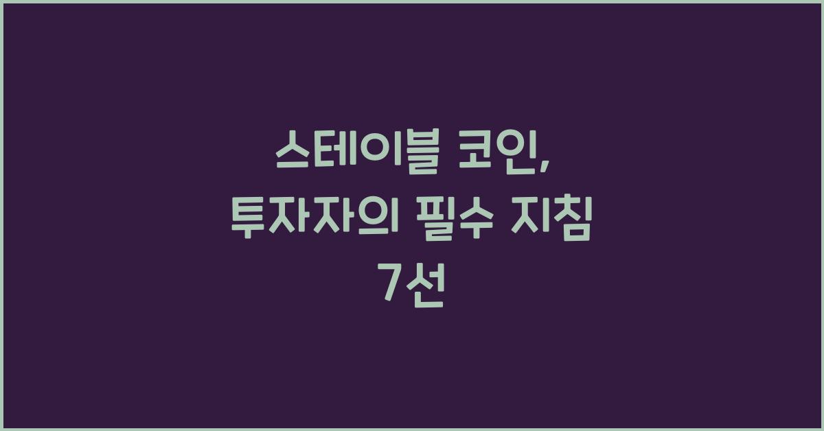 스테이블 코인