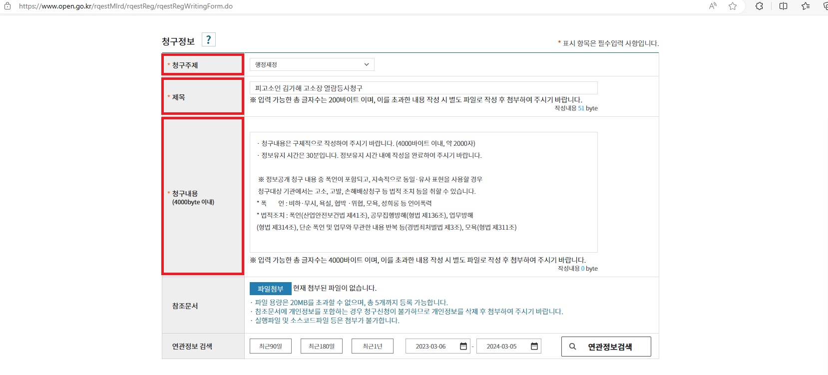 고소장-정보공개청구