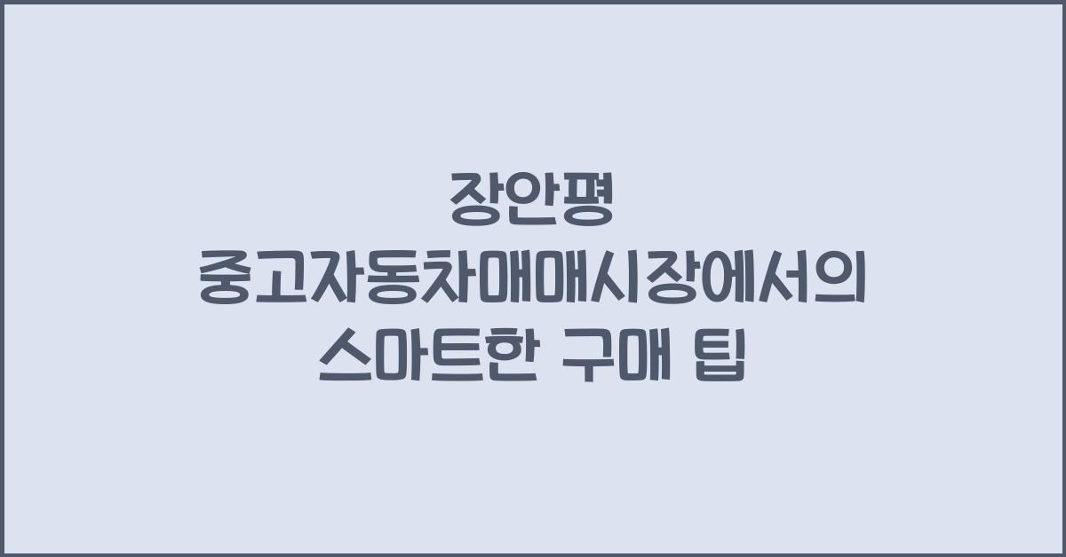 장안평 중고자동차매매시장