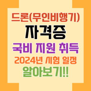 드론 자격증 국비지원 취득방법