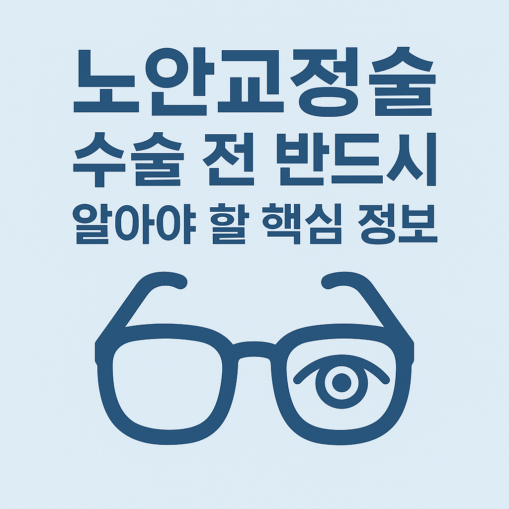 노안교정술 이미지