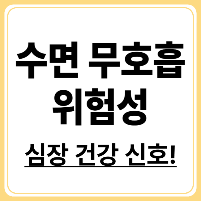 수면 무호흡증과 심장질환, 방치하면 생기는 무서운 결과