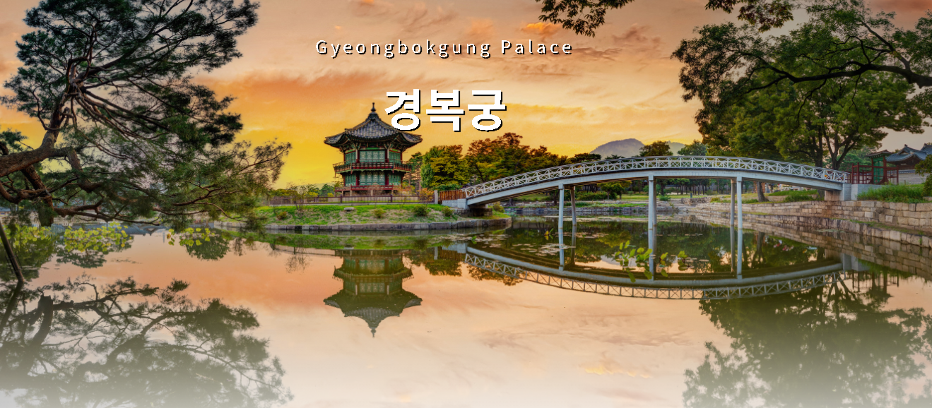 경복궁