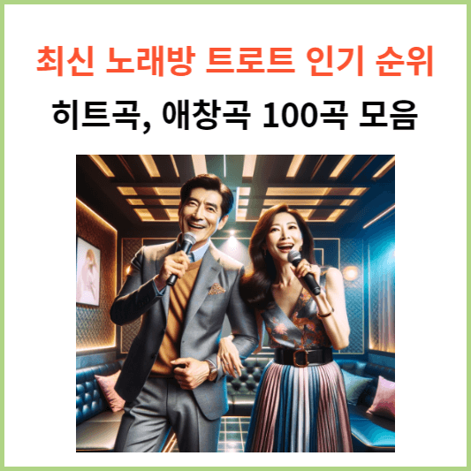 트로트 인기 순위