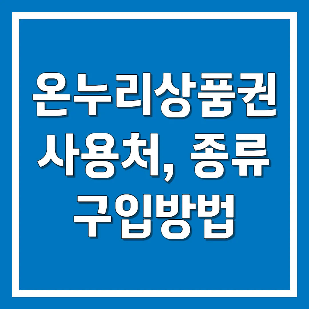 온누리상품권 사용처, 종류, 구입방법