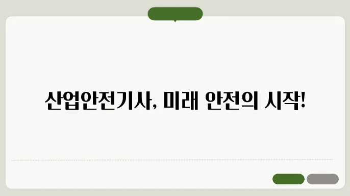 산업안전기사 취업