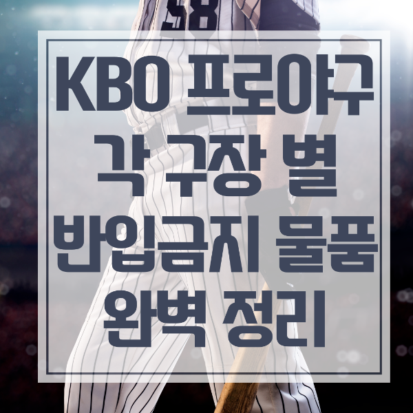KBO 프로야구 각 구장별 반입금지 물품 총정리
