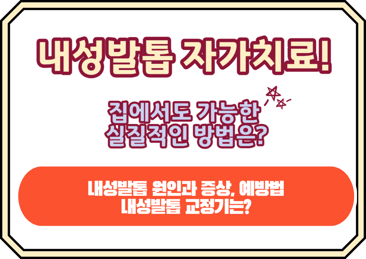 내성발톱 자가치료 에서도 가능한 실질적인 방법들을 알아봤습니다. 내성발톱 자가치료, 고통 없이 집에서 해결할 수 있는 방법이 궁금하신가요? 발톱이 피부 속으로 파고드는 불편함에서 벗어나고 싶다면, 이제부터 제가 알려드릴 몇 가지 간단하지만 효과적인 자가치료 방법들에 주목해 보세요.